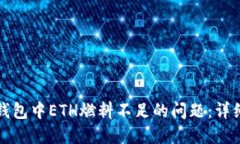 如何解决TP钱包中ETH燃料不足的问题：