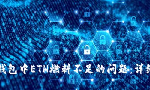 如何解决TP钱包中ETH燃料不足的问题:详细指南与技巧