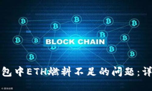 如何解决TP钱包中ETH燃料不足的问题:详细指南与技巧