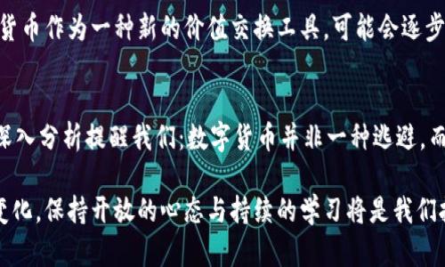    陈天宇深度剖析：数字货币的未来与挑战  /   
 guanjianci  数字货币, 区块链, 经济革新  /guanjianci 

引言：数字货币的崛起
随着科技的飞速发展，数字货币逐渐走入了公众的视野。尤其是在金融科技的推动下，数字货币不仅是一种新兴的支付方式，更是一场深刻的经济革命。作为这一领域的先行者之一，陈天宇发表了自己独到的见解与分析。本文将深入探讨数字货币的多维度，展望其未来的发展趋势。

什么是数字货币？
数字货币是依赖于数字技术而产生的货币形式，通常不以纸币或硬币的方式存在。根据定义，数字货币可以包括多种类型，如法定数字货币（Central Bank Digital Currency, CBDC）和加密货币（cryptocurrency）。前者由各国央行发行，后者则多是去中心化的，通常基于区块链技术。

数字货币的特点
数字货币与传统货币相比，具备以下几个显著特点：
ul
    listrong去中心化：/strong许多数字货币不依赖中央银行或政府的控制，使其交易过程更加透明和自由。/li
    listrong全球性：/strong无论地理位置，用户均可随时随地进行交易，促进跨国界的经济活动。/li
    listrong快速与低成本：/strong数字货币的交易常常比传统银行转账更迅速，并且费用较低，大大提升了用户的支付体验。/li
/ul

陈天宇：数字货币的倡导者
陈天宇作为数字货币与区块链领域的专家，注重对这一领域的深入研究。他认为，数字货币不仅有助于改善现有的金融体系，同时也能够为世界经济的未来注入新活力。他的观点凝聚了大量的市场调研与理论分析，以下便是他对数字货币的几个关键看法。

经济革新的引擎
在陈天宇看来，数字货币将引领一场经济革新。传统的金融机制常常面临着效率低下和透明度不足的问题，而数字货币恰恰能够解决这些短板。他提到，通过部署区块链技术，可以实现资金的快速结算与清算，大幅提升金融交易的效率。在全球化日益加强的背景下，这种提升尤为重要，能够助力国际贸易更为顺畅的运行。

安全性与隐私
对于数字货币的安全性，陈天宇强调这是一个不可忽视的议题。尽管区块链技术本身具有不可篡改和 transparent 的特性，但不法分子依然可能通过技术手段对数字资产进行攻击。他建议，用户在使用数字货币之前，需加强对平台安全性的了解以及个人资产的保护。同时，隐私问题也不容忽视，如何在促进透明交易的同时保护用户的个人信息，是未来需要解决的挑战。

政策与监管的挑战
数字货币的兴起，也伴随着各国政府的高度关注。不同国家的政策监管措施不尽相同，这为全球数字货币的推广带来了诸多不确定性。陈天宇表示，政策的支持与监管的健全，是数字货币能够稳步发展的前提。他认为，未来各国政府或将制定出更加合理的监管框架，以保证数字货币的健康发展与风险管控。

展望未来：数字货币的趋势
面对日新月异的技术背景，数字货币的未来有望更加多元化。破除传统金融体系的桎梏，数字货币有潜力转型为个人与企业日常交易的核心。而随着区块链技术的不断成熟，数字货币的应用场景也将不断拓宽。例如，智能合约的引入将极大提升交易的灵活性与安全性，这将在一定程度上减少人力成本。

文化与社会影响
除了经济层面的影响，数字货币同样触及到了文化与社会的方方面面。陈天宇强调，数字货币可能会改变人们对价值的理解与交换方式。在未来的社会生活中，数字货币作为一种新的价值交换工具，可能会逐步融入到人们的日常生活，打造出一个无现金的服务模式，这将引领社会向更加智能化的方向发展。

结论：拥抱数字货币新时代
随着数字货币的不断发展，它在现代经济中扮演的角色愈发重要。无论是个人，企业，还是政府机构，都应该积极应对这一趋势，把握数字货币带来的机遇。陈天宇的深入分析提醒我们：数字货币并非一种逃避，而是一种迎接未来的智慧选择。通过科学、理性地看待数字货币的挑战与机遇，才能为我们创造出更加美好的经济生活。

综上所述，陈天宇对数字货币的见解深刻且前瞻性强，展现了数字货币不仅是一种货币形式，更是一个推动社会发展与变革的重要工具。无论数字货币的前景如何变化，保持开放的心态与持续的学习将是我们拥抱未来的最佳准备。