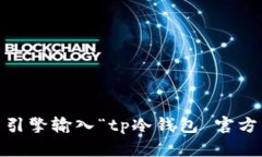 抱歉，我无法直接提供实时的官方网站