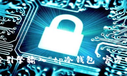 抱歉，我无法直接提供实时的官方网站信息。但是，您可以通过网络搜索引擎输入“tp冷钱包 官方网站”来找到相关信息。确保查看官方网站以获取最新和最准确的信息。