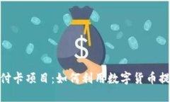 数字货币支付卡项目：如何利用数字货