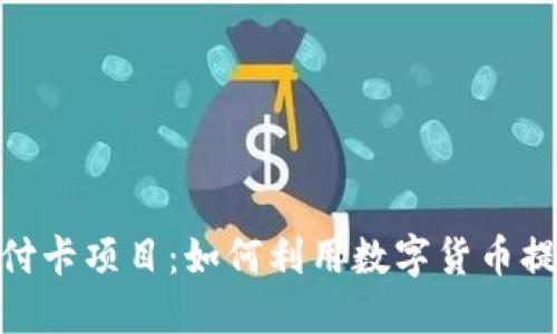 数字货币支付卡项目:如何利用数字货币提升支付体验