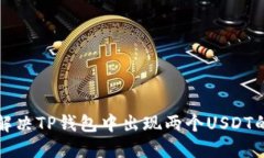 如何解决TP钱包中出现两个USDT的问题