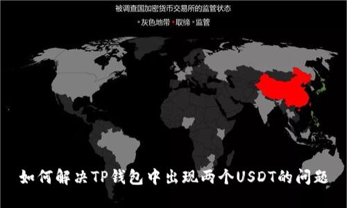 如何解决TP钱包中出现两个USDT的问题