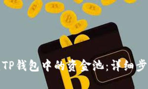 如何创建TP钱包中的资金池:详细步骤与技巧