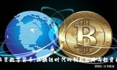 满云星数字货币：区块链时代的创新之