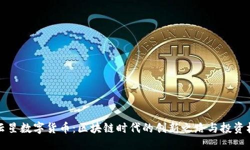 满云星数字货币:区块链时代的创新之路与投资机遇