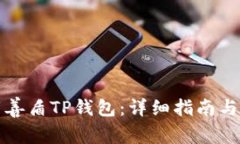 如何下载善盾TP钱包：详细指南与使用