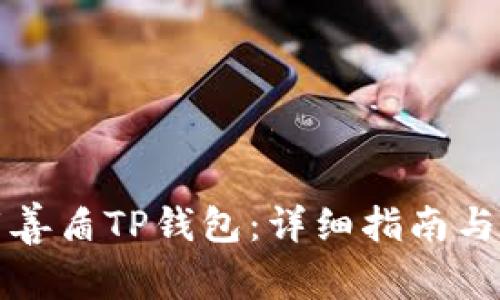 如何下载善盾TP钱包:详细指南与使用技巧