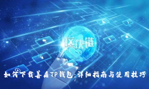 如何下载善盾TP钱包:详细指南与使用技巧