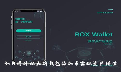 如何通过以太坊钱包添加币实现资产增值