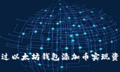 如何通过以太坊钱包添加币实现资产增