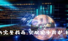 ZKS解锁TP钱包的完整指南：突破安全防