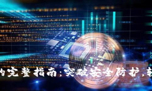 ZKS解锁TP钱包的完整指南:突破安全防护,轻松访问你的资产