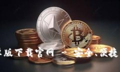 以太坊钱包应用安卓版下载官网 - 安全