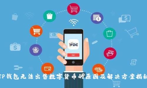 TP钱包无法出售数字货币的原因及解决方案揭秘