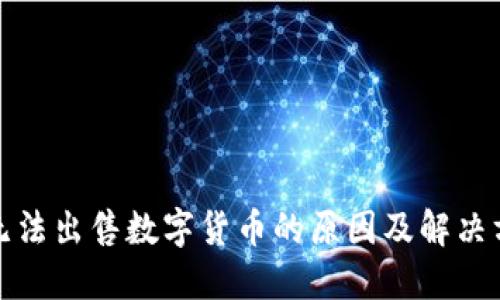 TP钱包无法出售数字货币的原因及解决方案揭秘