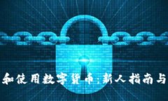 如何下载和使用数字货币：新人指南与