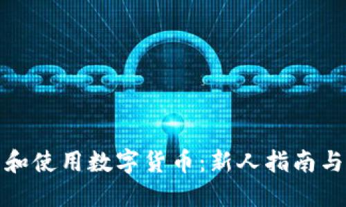 如何下载和使用数字货币:新人指南与实用技巧