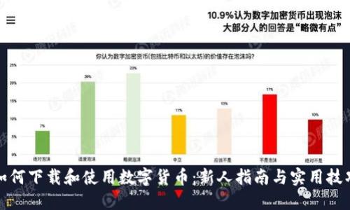 如何下载和使用数字货币:新人指南与实用技巧