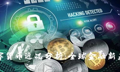 达沃斯数字货币近况分析:全球金融新未来的探索
