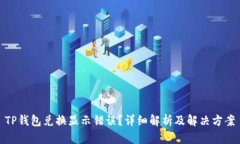 TP钱包兑换显示错误？详细解析及解决