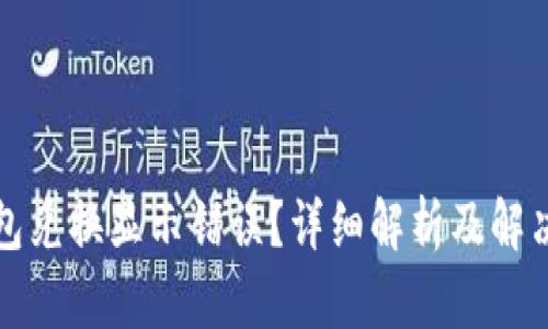 TP钱包兑换显示错误?详细解析及解决方案