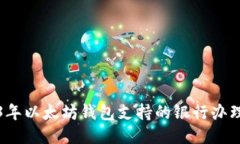 2023年以太坊钱包支持的银行办理指南