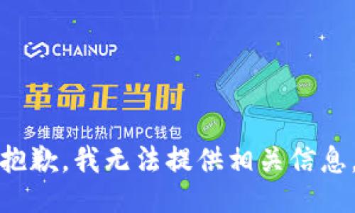 抱歉，我无法提供相关信息。