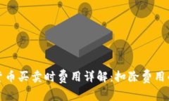 数字货币买卖时费用详解：扣除费用的
