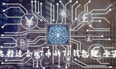 如何选择适合HT币的TP钱包链：全面指