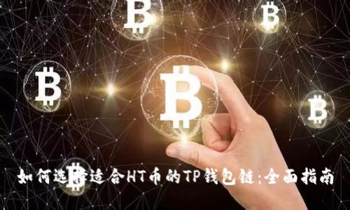 如何选择适合HT币的TP钱包链:全面指南