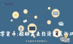 基建与数字货币：推动未来经济发展的