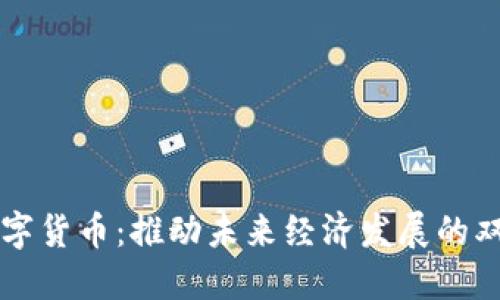 基建与数字货币:推动未来经济发展的双重驱动力