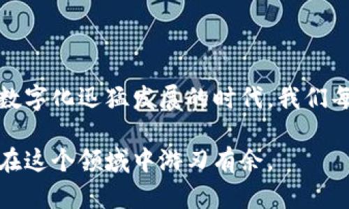 jiaotitp钱包卸载后如何重新登录和找回资产/jiaoti  
tp钱包, 钱包恢复, 账户找回/guanjianci

引言
在数字货币与区块链技术迅猛发展的背景下，越来越多的人开始使用各种钱包软件来管理自己的资产。然而，有时由于空间不足、使用体验不佳或其他原因，用户可能会选择卸载这些钱包应用。在这种情况下，很多人会担心：如何再次登录自己的tp钱包？资产是否会因此丢失？本文将详细解读这方面的问题，并提供一些实用的解决方案，让您的资产安全无忧。

一、理解tp钱包的基本机制
tp钱包是一款去中心化的数字资产管理工具，用户通过这款钱包可以管理多种类型的数字货币、进行交易以及参与各种区块链项目。首先，需要明确的是，tp钱包的资产并不存储在应用本身，而是依靠区块链技术存储在用户的私钥之中。因此，即使用户卸载了应用，只要还记得自己的私钥或助记词，便可以随时重新登录，找回资产。

二、卸载tp钱包的原因
人们卸载tp钱包的原因多种多样。首先，可能是因为设备存储空间不足。部分用户可能在下载新应用时，选择删除一些较少使用的钱包应用。其次，有时也可能因为应用更新后出现了bug，令用户体验下降，导致其选择暂时卸载。此外，出于安全考虑，用户在怀疑自己的设备受到攻击时，也可能会选择卸载钱包应用。

三、重装tp钱包的步骤
若您决定重新安装tp钱包，可以按照以下步骤进行操作：
ol
    listrong访问应用商店：/strong打开您的智能手机，访问Google Play商店（Android用户）或App Store（iPhone用户）。/li
    listrong搜索tp钱包：/strong在搜索框中输入“tp钱包”，找到官方版本进行下载。/li
    listrong安装应用：/strong点击“下载”或“安装”按钮，等待应用完成安装。/li
    listrong启动应用：/strong安装完毕后，点击应用图标，启动tp钱包。/li
/ol

四、重新登录tp钱包的步骤
安装完tp钱包后，接下来便是如何重新登录。请确保您在卸载之前妥善保存了自己的私钥或助记词，这对于找回您的资产至关重要。
ol
    listrong选择登录方式：/strong在打开的tp钱包应用中，您将看到多个选项，通常包括“新建钱包”和“导入钱包”。选择“导入钱包”。/li
    listrong输入助记词或私钥：/strong在下一步，系统会要求您输入助记词或私钥。请将其逐一输入，确保没有输入错误。/li
    listrong设置新密码：/strong输入助记词或私钥后，系统会提示您设置一个新的账户密码。设置一个强密码，以增强账户的安全性。/li
    listrong完成导入：/strong按提示完成导入操作后，您便可以访问您的资产，进行转账和交易等操作。/li
/ol

五、如何确保账户安全
在登录后，确保您的tp钱包账户安全是极为重要的。以下是一些建议以帮助您维护安全：
ul
    listrong定期更改密码：/strong定期更换钱包密码能增强安全性，尽量避免使用与其他账户相同的密码。/li
    listrong开启双重认证：/strong如tp钱包支持双重认证功能，要及时启用，为账户增加一道保护墙。/li
    listrong定期备份助记词：/strong将助记词安全备份在多个无法轻易获取的地方，防止因遗失而无法恢复。/li
    listrong小心设备安全：/strong确保您的手机和其他设备没有病毒或恶意软件，定期使用安全软件进行全面扫描。/li
/ul

六、处理重新登录中可能遇到的问题
在重新登录tp钱包的过程当中，您可能会遇到以下问题：
ol
    listrong助记词或私钥输入错误：/strong需仔细检查确保输入的助记词与您原本设置的一致。助手工具如密码管理器能帮助您管理这些敏感信息。/li
    listrong钱包版本不兼容：/strong不例外地，钱包的应用版本更新可能导致与旧版本不兼容。如果出现这种情况，确保下载的为最新版。/li
    listrong账号被盗用风险：/strong如果您担心账号被盗用，要及时冻结或更改相关信息，并联系钱包客服寻求帮助。/li
/ol

七、总结与建议
总而言之，即使您在使用过程中卸载了tp钱包，依然可以方便地重新登录并找回资产。只要妥善保管好助记词或私钥，您便能够无忧地管理自己的数字资产。在这个数字化迅猛发展的时代，我们每个人都需要与时俱进，学习安全使用数字钱包的知识，以确保自身资产的安全和完整。

希望本文能够帮助您理解tp钱包的重新登录流程，并在您遇到问题时提供了一些有效的解决方案。记住，数字货币的世界充满机遇，只有充分理解其运作机制，才能在这个领域中游刃有余。