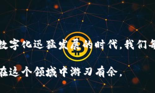 jiaotitp钱包卸载后如何重新登录和找回资产/jiaoti  
tp钱包, 钱包恢复, 账户找回/guanjianci

引言
在数字货币与区块链技术迅猛发展的背景下，越来越多的人开始使用各种钱包软件来管理自己的资产。然而，有时由于空间不足、使用体验不佳或其他原因，用户可能会选择卸载这些钱包应用。在这种情况下，很多人会担心：如何再次登录自己的tp钱包？资产是否会因此丢失？本文将详细解读这方面的问题，并提供一些实用的解决方案，让您的资产安全无忧。

一、理解tp钱包的基本机制
tp钱包是一款去中心化的数字资产管理工具，用户通过这款钱包可以管理多种类型的数字货币、进行交易以及参与各种区块链项目。首先，需要明确的是，tp钱包的资产并不存储在应用本身，而是依靠区块链技术存储在用户的私钥之中。因此，即使用户卸载了应用，只要还记得自己的私钥或助记词，便可以随时重新登录，找回资产。

二、卸载tp钱包的原因
人们卸载tp钱包的原因多种多样。首先，可能是因为设备存储空间不足。部分用户可能在下载新应用时，选择删除一些较少使用的钱包应用。其次，有时也可能因为应用更新后出现了bug，令用户体验下降，导致其选择暂时卸载。此外，出于安全考虑，用户在怀疑自己的设备受到攻击时，也可能会选择卸载钱包应用。

三、重装tp钱包的步骤
若您决定重新安装tp钱包，可以按照以下步骤进行操作：
ol
    listrong访问应用商店：/strong打开您的智能手机，访问Google Play商店（Android用户）或App Store（iPhone用户）。/li
    listrong搜索tp钱包：/strong在搜索框中输入“tp钱包”，找到官方版本进行下载。/li
    listrong安装应用：/strong点击“下载”或“安装”按钮，等待应用完成安装。/li
    listrong启动应用：/strong安装完毕后，点击应用图标，启动tp钱包。/li
/ol

四、重新登录tp钱包的步骤
安装完tp钱包后，接下来便是如何重新登录。请确保您在卸载之前妥善保存了自己的私钥或助记词，这对于找回您的资产至关重要。
ol
    listrong选择登录方式：/strong在打开的tp钱包应用中，您将看到多个选项，通常包括“新建钱包”和“导入钱包”。选择“导入钱包”。/li
    listrong输入助记词或私钥：/strong在下一步，系统会要求您输入助记词或私钥。请将其逐一输入，确保没有输入错误。/li
    listrong设置新密码：/strong输入助记词或私钥后，系统会提示您设置一个新的账户密码。设置一个强密码，以增强账户的安全性。/li
    listrong完成导入：/strong按提示完成导入操作后，您便可以访问您的资产，进行转账和交易等操作。/li
/ol

五、如何确保账户安全
在登录后，确保您的tp钱包账户安全是极为重要的。以下是一些建议以帮助您维护安全：
ul
    listrong定期更改密码：/strong定期更换钱包密码能增强安全性，尽量避免使用与其他账户相同的密码。/li
    listrong开启双重认证：/strong如tp钱包支持双重认证功能，要及时启用，为账户增加一道保护墙。/li
    listrong定期备份助记词：/strong将助记词安全备份在多个无法轻易获取的地方，防止因遗失而无法恢复。/li
    listrong小心设备安全：/strong确保您的手机和其他设备没有病毒或恶意软件，定期使用安全软件进行全面扫描。/li
/ul

六、处理重新登录中可能遇到的问题
在重新登录tp钱包的过程当中，您可能会遇到以下问题：
ol
    listrong助记词或私钥输入错误：/strong需仔细检查确保输入的助记词与您原本设置的一致。助手工具如密码管理器能帮助您管理这些敏感信息。/li
    listrong钱包版本不兼容：/strong不例外地，钱包的应用版本更新可能导致与旧版本不兼容。如果出现这种情况，确保下载的为最新版。/li
    listrong账号被盗用风险：/strong如果您担心账号被盗用，要及时冻结或更改相关信息，并联系钱包客服寻求帮助。/li
/ol

七、总结与建议
总而言之，即使您在使用过程中卸载了tp钱包，依然可以方便地重新登录并找回资产。只要妥善保管好助记词或私钥，您便能够无忧地管理自己的数字资产。在这个数字化迅猛发展的时代，我们每个人都需要与时俱进，学习安全使用数字钱包的知识，以确保自身资产的安全和完整。

希望本文能够帮助您理解tp钱包的重新登录流程，并在您遇到问题时提供了一些有效的解决方案。记住，数字货币的世界充满机遇，只有充分理解其运作机制，才能在这个领域中游刃有余。