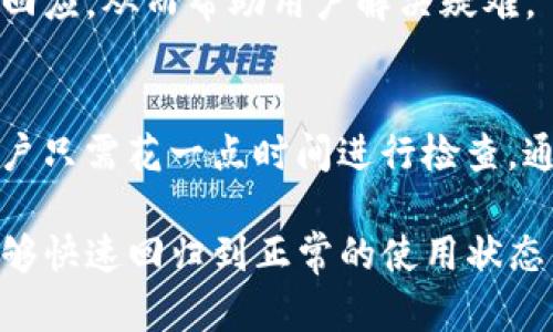   解决T P钱包博饼打不开问题的终极指南 / 
 guanjianci T P钱包, 博饼打不开, 数字钱包故障 /guanjianci 

引言
在数字化时代，越来越多的人选择使用电子钱包进行日常交易、收款和支付。教育、娱乐、金融等各个领域都已逐步向数字钱包靠拢，提供了极大的便利。其中，T P钱包以其易用性和安全性吸引了大量用户。然而，随着用户数量的增加，偶尔会出现一些技术问题，导致用户无法顺利使用。

最近，一些用户反映，T P钱包的博饼功能无法正常打开，这种情况令人困扰。究竟是什么原因导致这种问题？我们将详细分析，给出相应的解决方案，帮助用户顺利恢复功能，继续享受数字支付的便利。

可能的原因
要解决任何技术问题，首先需要了解其根本原因。T P钱包博饼打不开可能的原因有很多，下面总结了一些常见问题：

h4网络连接问题/h4
在使用T P钱包时，稳定的网络连接至关重要。如果用户的网络信号弱，或者处于离线状态，博饼功能就可能无法正常加载。此外，网络延迟或故障也可能导致应用无法正常运作。

h4软件更新问题/h4
软件开发商会定期推送更新，以修复已知bug、提升用户体验或增强安全性。如果用户未及时更新T P钱包，则可能导致某些功能无法正常使用。检查应用的更新状况，确保运行的是最新版本，通常可以解决一部分问题。

h4设备兼容性问题/h4
不同型号的手机或平板可能存在兼容性问题。有些特定的设备可能会在使用T P钱包时出现异常，导致博饼功能无法使用。确认设备类型及操作系统的版本是否适配是一个重要步骤。

如何排查问题
在确认了可能存在的问题后，可以采取措施进行排查。以下是一些建议的步骤：

h4检查网络连接/h4
首先，确保手机或平板的Wi-Fi或移动数据连接正常。可以尝试打开其他网页或应用，确认网络是否畅通。如果网络不稳定，可以尝试重启路由器或在设置中重置网络。

h4更新应用程序/h4
进入应用商店，查看T P钱包是否有可用更新。如果有，立即下载并安装最新版本。很多时候，更新不仅能修复bug，还能引入新功能，让用户体验更佳。

h4重启设备/h4
长时间运行设备有时可能会导致功能异常。重启手机或平板可以清除缓存，恢复系统正常运作。此步骤看似简单，往往能解决许多细小的故障问题。

h4重新安装应用/h4
如果以上步骤没有解决问题，可以尝试卸载T P钱包，随后重新下载并安装。这可以帮助清除可能的错误配置或损坏的文件，使应用恢复正常状态。

其他解决方案
如果仍然无法解决问题，不妨考虑寻求其他帮助。以下是一些可供选择的方案：

h4联系技术支持/h4
T P钱包通常提供了官方客服或技术支持渠道。用户可以直接向他们反馈具体的问题，通常支持团队会根据用户的情况提供进一步的指导和解决方案。

h4查阅社区论坛/h4
许多用户在遇到特定问题时，会在社区论坛中分享他们的经历与解决方案。在这些平台上搜索“T P钱包博饼打不开”，或许能找到其他用户的相应处理办法或经验分享。

h4社交媒体求助/h4
不少人在社交媒体上寻求帮助，觉得通过平台让更多人知晓问题能够迅速得到回应。有时候，官方账号会对这些问题做出迅速回应，从而帮助用户解决疑难。

总结
无法打开T P钱包的博饼功能虽然烦人，但绝大部分问题是可以通过上述方法解决的。从网络连接、软件更新到设备兼容性，用户只需花一点时间进行检查，通常即可找到问题的根源并对症下药。总之，保持软件和设备的最新状态，确保网络连接畅通，是最基本的使用原则。

如果尝试了所有的方法仍旧无效，联系官方技术支持通常是最快的解决方案。他们会为用户提供专业的帮助和指导，让用户能够快速回归到正常的使用状态。在这个数字钱包普及的时代，顺畅的使用体验为生活带来了绝大的便利，希望这篇文章能帮助到面临同样困扰的用户！