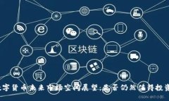 数字货币未来市场空间展望：是否仍然