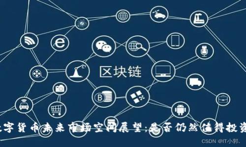 数字货币未来市场空间展望:是否仍然值得投资?
