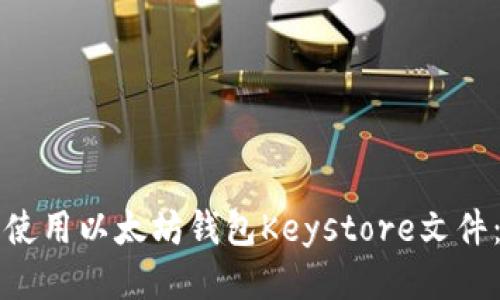 如何安全使用以太坊钱包Keystore文件：全面指南