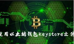 如何安全使用以太坊钱包Keystore文件：