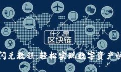 TP钱包闪兑教程：轻松实现数字资产快