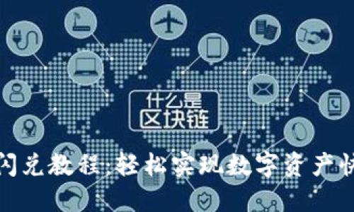 TP钱包闪兑教程：轻松实现数字资产快速转换