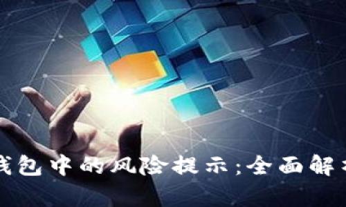如何应对TP钱包中的风险提示：全面解析与解决方案