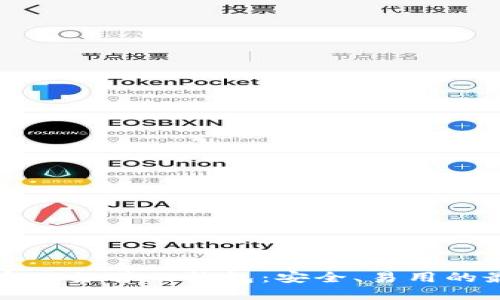 以太坊官网推荐的钱包:安全、易用的最佳选择