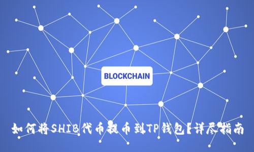 如何将SHIB代币提币到TP钱包?详尽指南