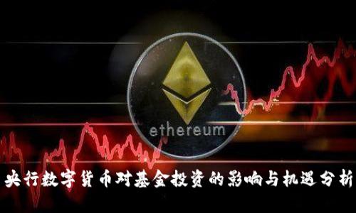 央行数字货币对基金投资的影响与机遇分析
