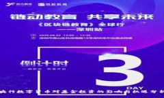 央行数字货币对基金投资的影响与机遇